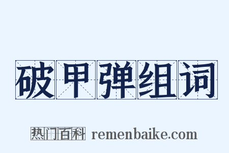 破甲弹组词是什么意思的图片
